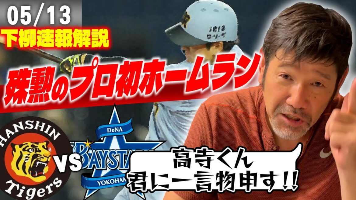 【値千金】高寺の起死回生プロ初HRで引き分けを呼び込む‼︎下柳がDeNAのケイ攻略を徹底解説‼︎ 【値千金】高寺の起死回生プロ初HRで引き分けを呼び込む‼︎下柳がDeNAのケイ攻略を徹底解説‼︎