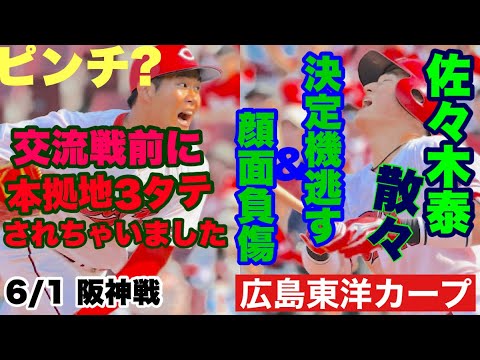 【広島東洋カープ】6/1 阪神戦 交流戦前にまさかマツダで3連敗とは・・・ 佐々木泰のバットから快音は響きませんでした 【森翔平】【長谷部銀次】【佐々木泰】【新井貴浩】【カープ】 【広島東洋カープ】6/1 阪神戦 交流戦前にまさかマツダで3連敗とは・・・ 佐々木泰のバットから快音は響きませんでした 【森翔平】【長谷部銀次】【佐々木泰】【新井貴浩】【カープ】