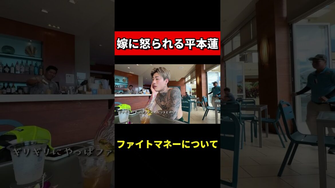 奥さんに怒られる平本蓮#shorts #rizin #ブレイキングダウン