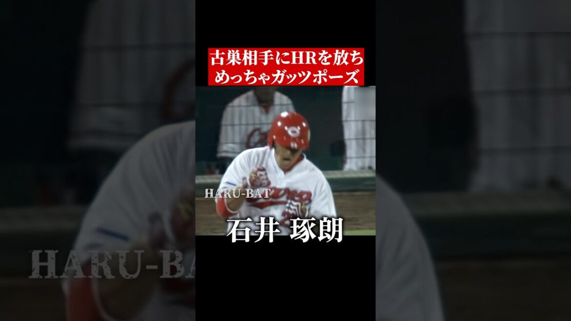 赤い石井琢朗のホームラン #shorts