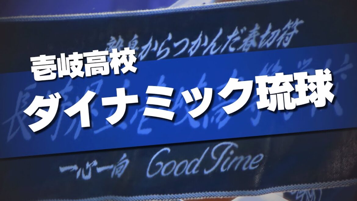 【応援団最優秀賞】壱岐高校 ダイナミック琉球 応援歌 第97回 センバツ高校野球