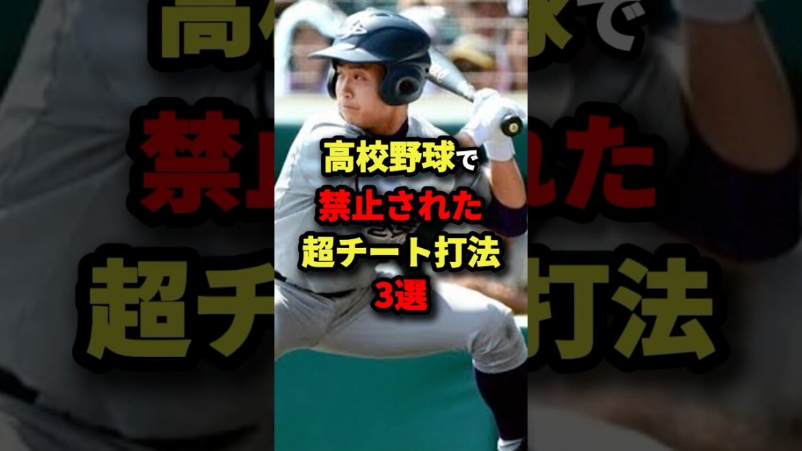 高校野球で禁止された超チート打法3選#野球 #shorts