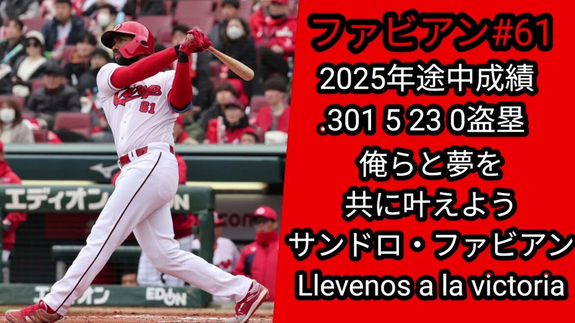 【広島東洋カープ】サンドロ・ファビアン選手新応援歌