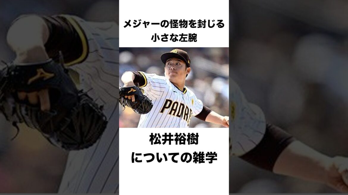 メジャーの怪物を封じる小さな左腕 松井裕樹についての雑学