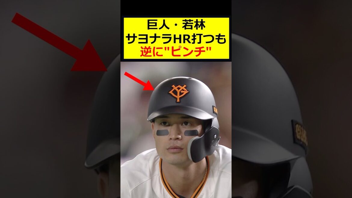 巨人若林、大活躍したのにピンチに