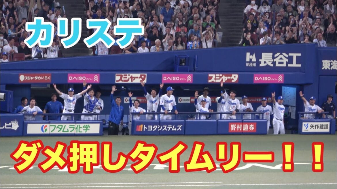 カリステのダメ押し2点タイムリーに大盛り上がりの中日ベンチ！！大勢から貴重な追加点をあげる！（2025/6/1）