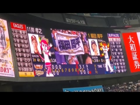 20240519 ゲキテイ♪ 福田周平 登場曲【「檄!帝国華撃団」/真宮寺さくら & 帝国歌劇団】 5回ウラ オリックス・バファローズ@京セラドーム大阪・レフト外野下段 20240519 ゲキテイ♪ 福田周平 登場曲【「檄!帝国華撃団」/真宮寺さくら & 帝国歌劇団】 5回ウラ オリックス・バファローズ@京セラドーム大阪・レフト外野下段