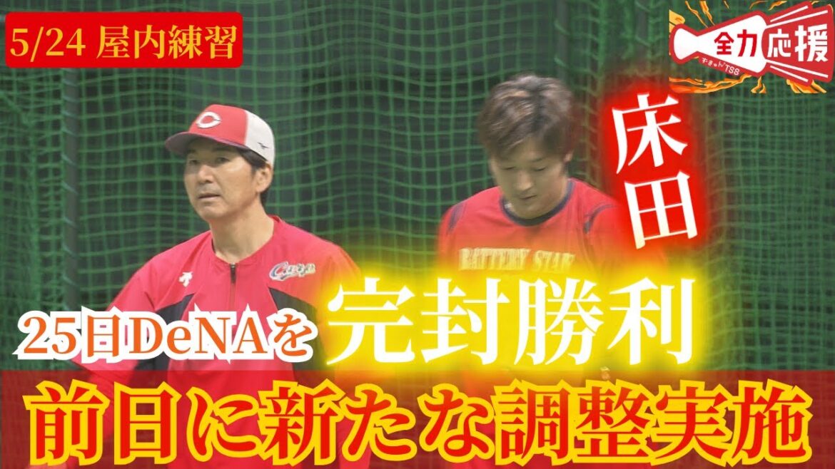【スポラバ】床田投手の新たな調整方法が明らかに🔥想像とは反対のその調整方法とは?【球団認定】カープ全力応援チャンネル 【スポラバ】床田投手の新たな調整方法が明らかに🔥想像とは反対のその調整方法とは?【球団認定】カープ全力応援チャンネル