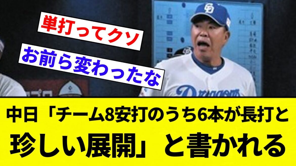 【お前 珍しかったな】中日ドラゴンズ、記事に「チーム8安打のうち6本が長打と珍しい展開」と書かれる【プロ野球反応集】【2chスレ】【なんG】