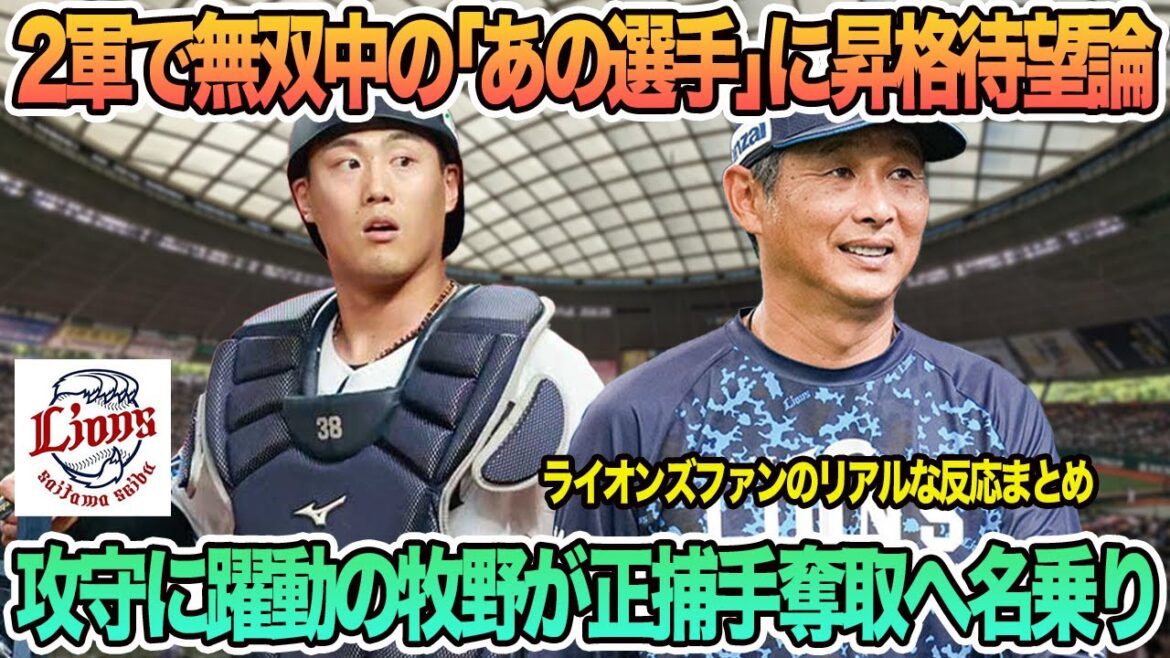 【西武】攻守に躍動の牧野が正捕手奪取へ名乗り、2軍で無双中のあの選手の昇格待望論　西武ライオンズ　　西口監督