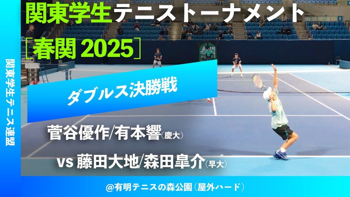 #見逃し配信 #鬼の激闘【春季関東学生2025/男子ダブルス決勝戦】菅谷優作/有本響(慶大) vs 藤田大地/森田皐介(早大) 関東学生テニストーナメント大会2025(春関)
