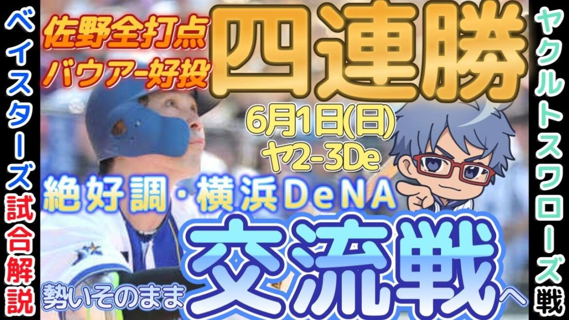【6月1日】#横浜denaベイスターズ 試合感想【さあ行こう、交流戦へ】  #baystars #swallows