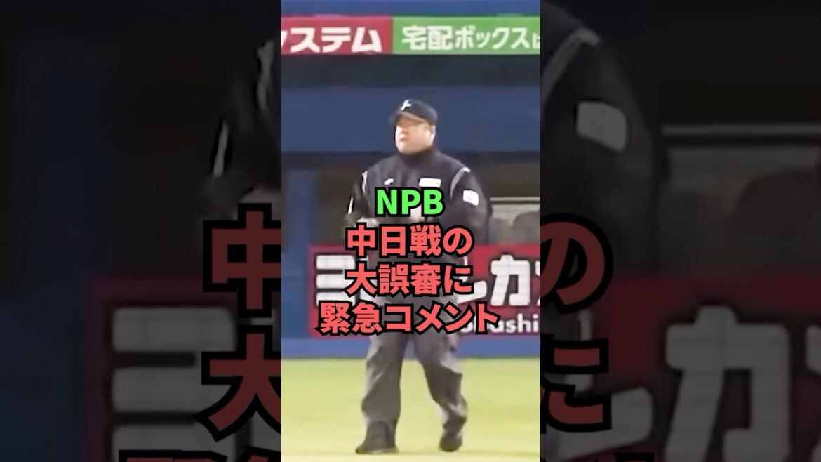 NPB中日戦の大誤審に緊急コメント