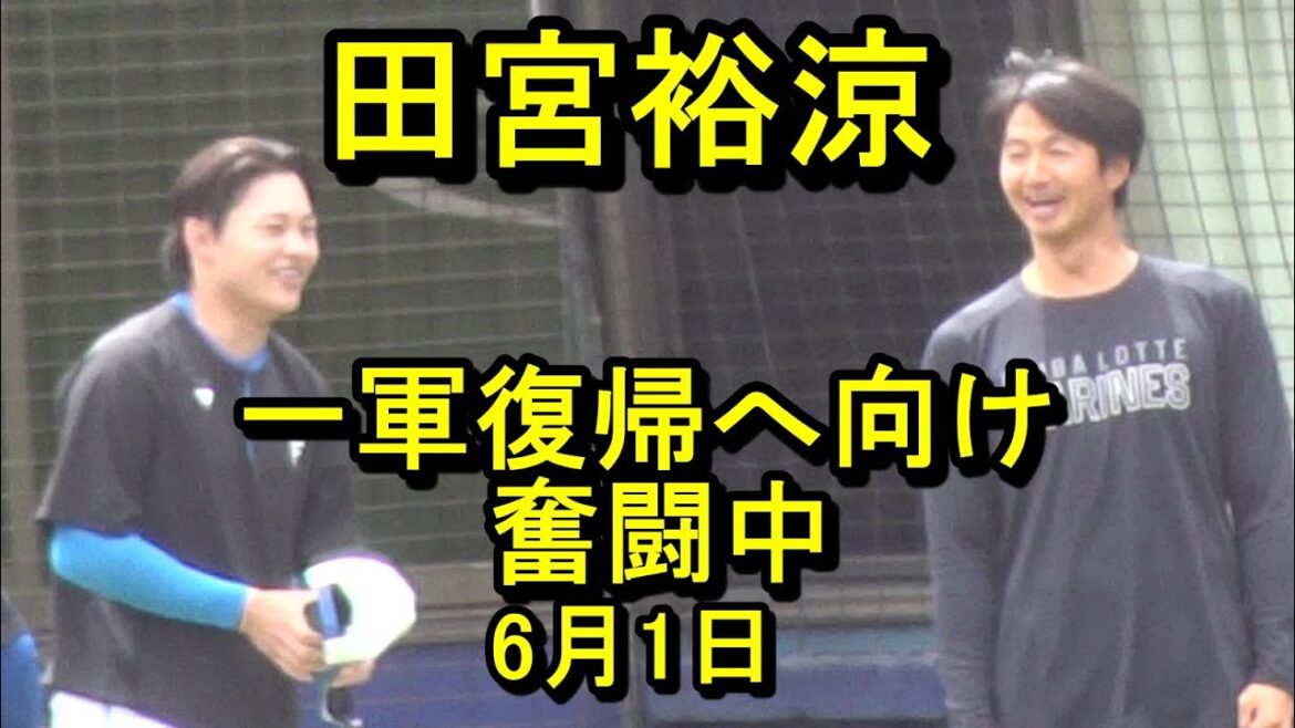 田宮裕涼、1軍復帰へ向け奮闘中2025.6.1 田宮裕涼、1軍復帰へ向け奮闘中2025.6.1