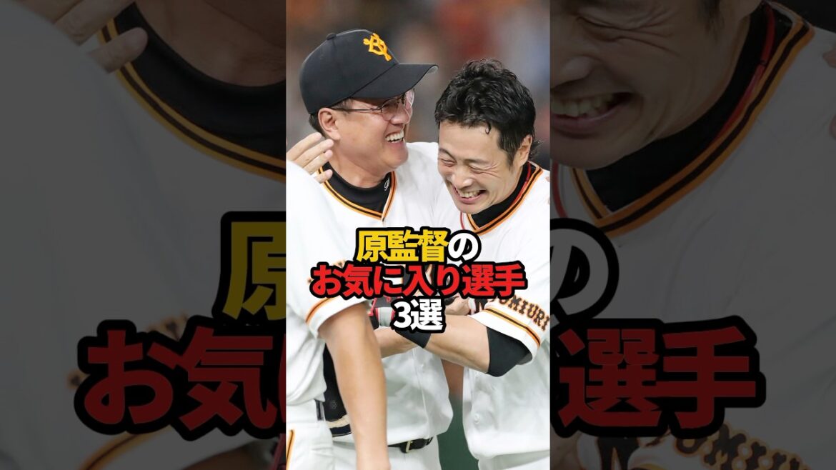 原監督のお気に入り選手 3選#sports #shorts #プロ野球 #野球 #やきゅスト