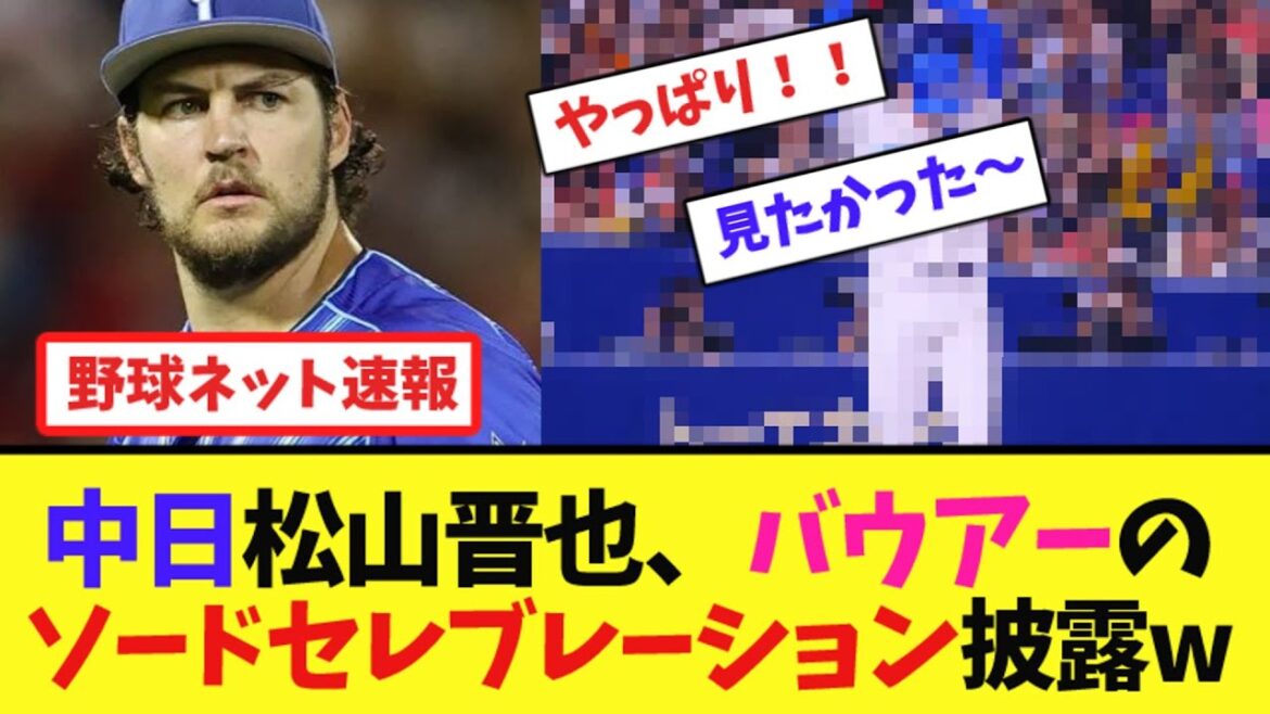 中日松山晋也、バウアーの"ソードセレブレーション"披露w【ネット反応集】
