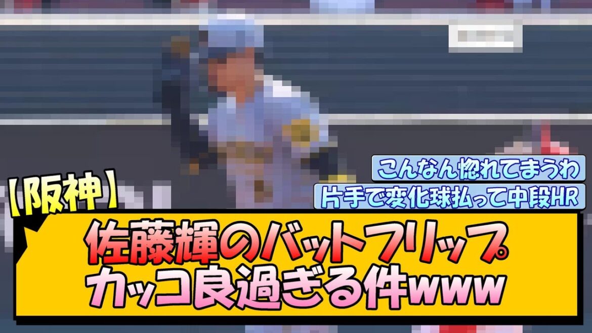【阪神】佐藤輝のバットフリップ、カッコ良過ぎる件www