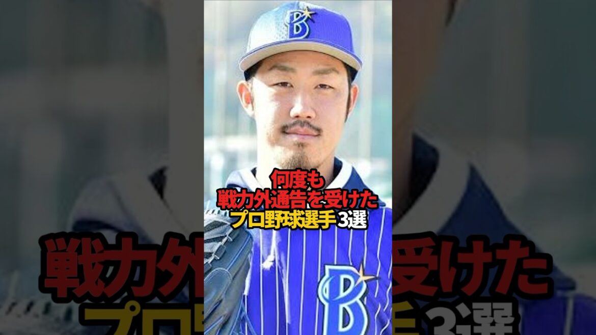 何度も戦力外通告を受けたプロ野球選手 3選#sports #shorts #プロ野球 #野球 #やきゅスト 何度も戦力外通告を受けたプロ野球選手 3選#sports #shorts #プロ野球 #野球 #やきゅスト
