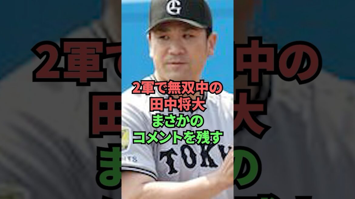 2軍で無双中の田中将大まさかのコメントを残す