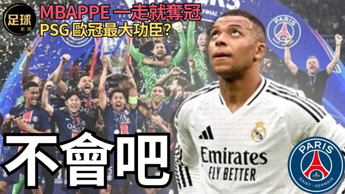 Paris PSG歐冠最大功臣？不會吧 Mbappe一走就奪冠 (足球新聞第160期 深度)