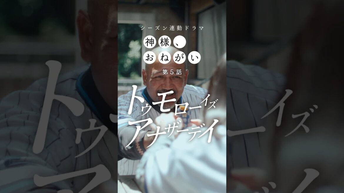 「神様、おねがい」第5話「トゥモローイズアナザーデイ」