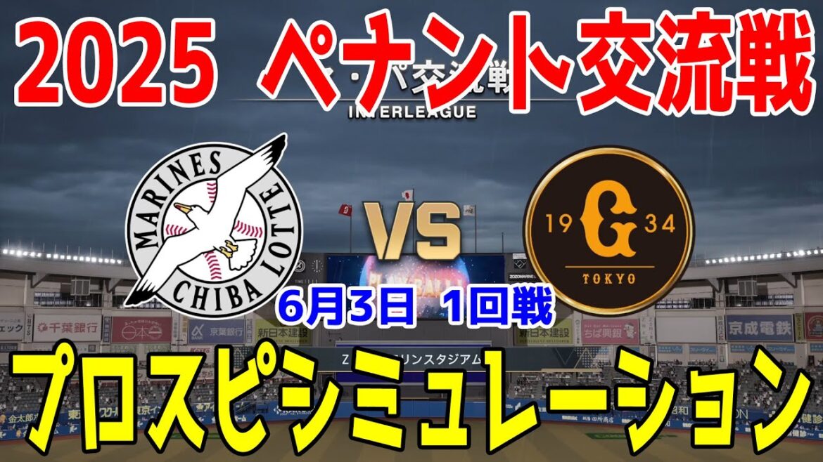【2025年ペナント交流戦/プロスピ2025】千葉ロッテマリーンズ 対 読売ジャイアンツ プロスピシミュレーション 2025年6月3日 1回戦【プロ野球スピリッツ2024-2025】