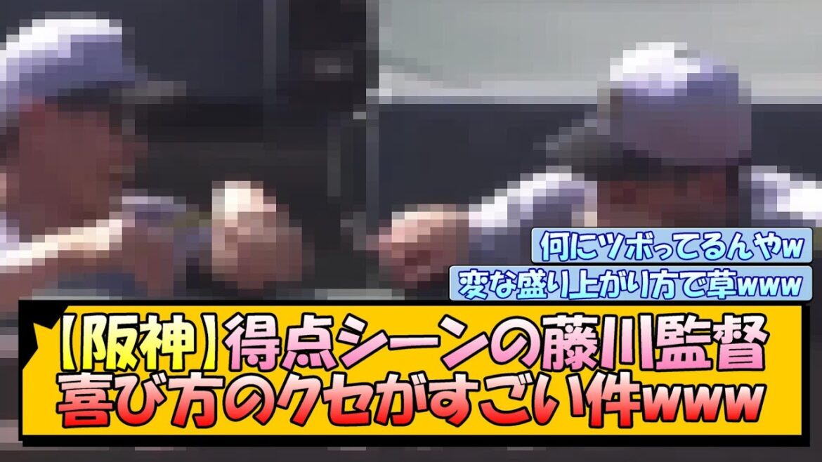 【阪神】得点シーンの藤川監督 喜び方のクセがすごい件www 【阪神】得点シーンの藤川監督 喜び方のクセがすごい件www