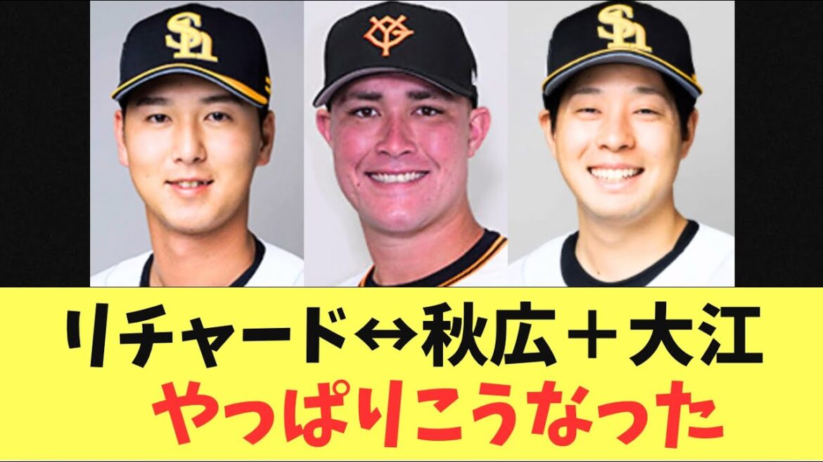 【トレード】リチャードと巨人秋広＋大江の1vs2対のトレード！やっぱり本命は