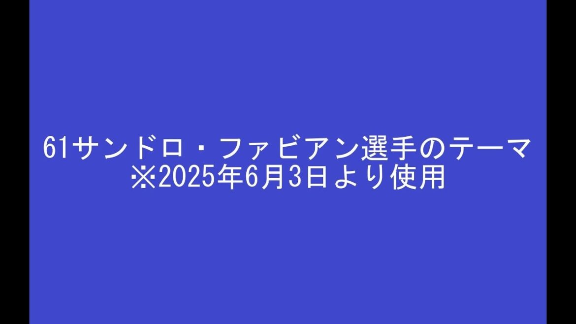 61サンドロ・ファビアン選手のテーマ　※2025年6月3日より使用