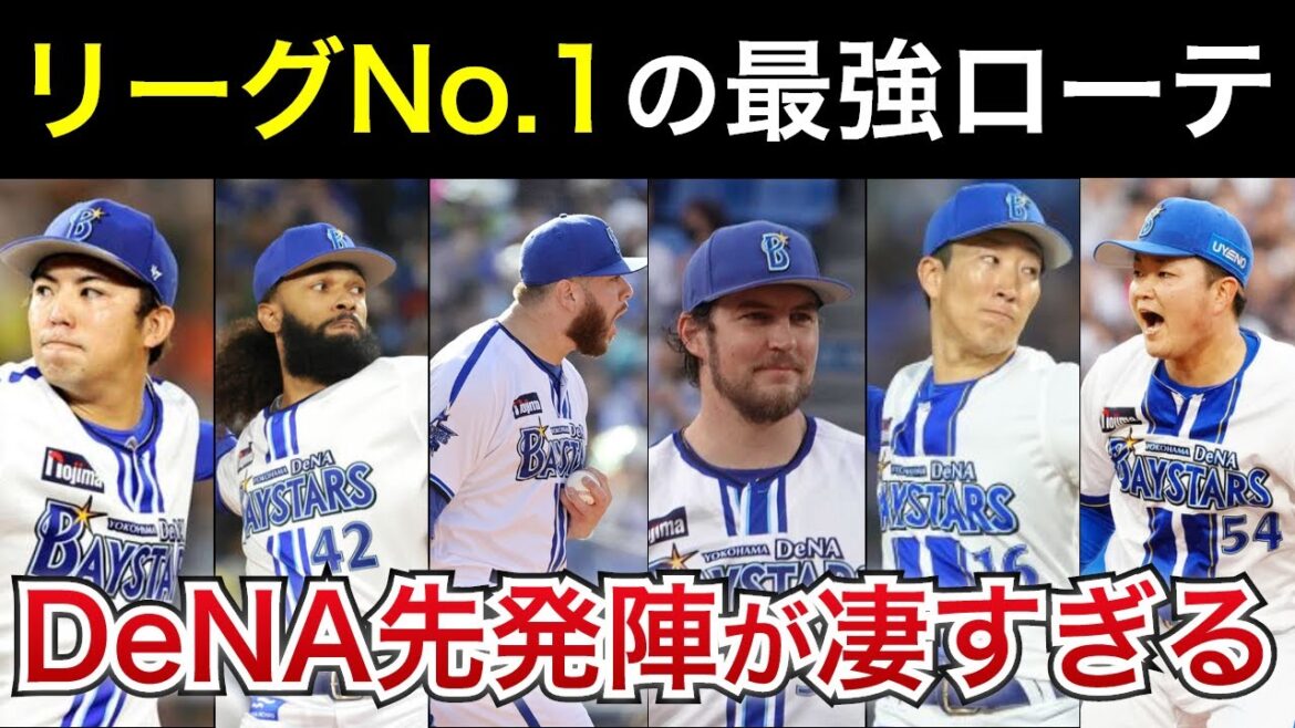 【QS率は驚異の70%を記録】リーグNo.1の最強ローテ。ベイスターズの先発陣が凄すぎる【横浜DeNAベイスターズ】