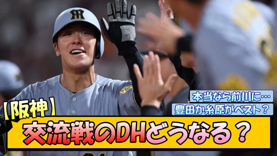【阪神】交流戦のDHどうなる? 【阪神】交流戦のDHどうなる?