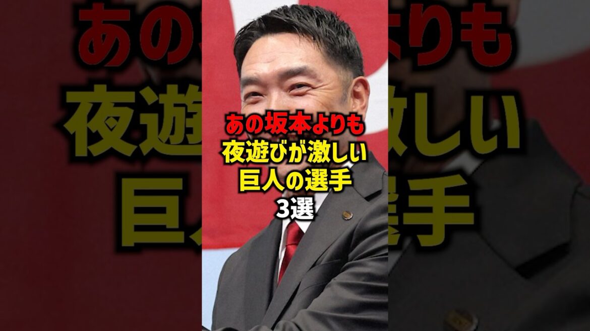 あの坂本よりも夜遊びが激しい巨人の選手3選#shorts #プロ野球 #野球 #読売ジャイアンツ h#巨人