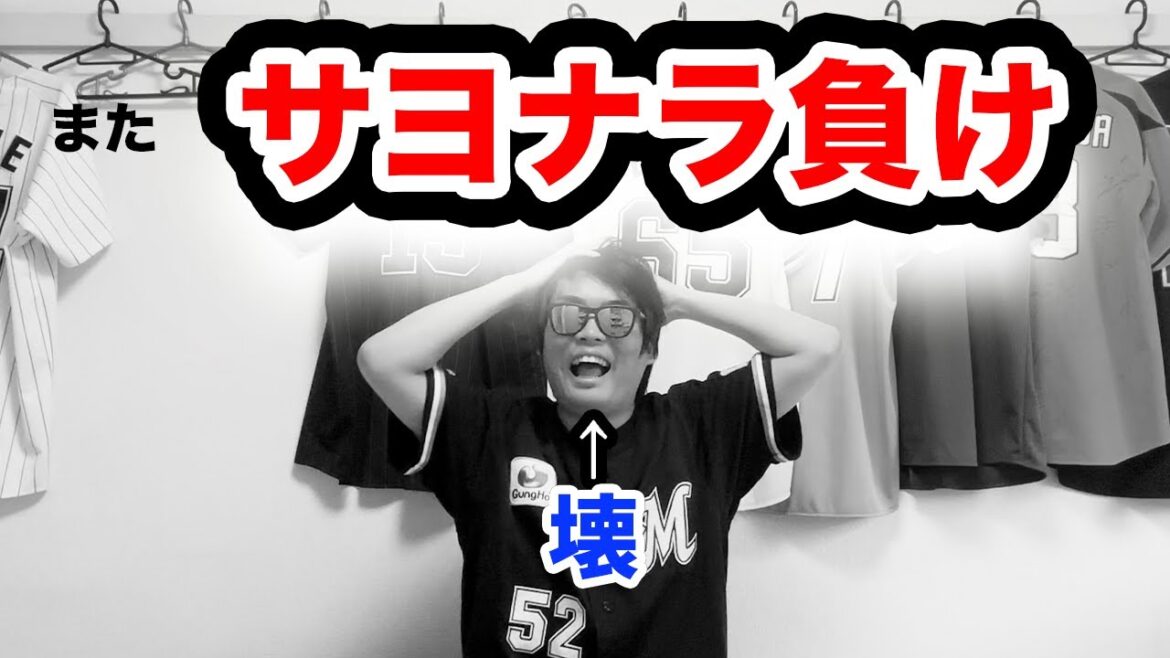 またまたサヨナラ負けで壊れるロッテファン またまたサヨナラ負けで壊れるロッテファン