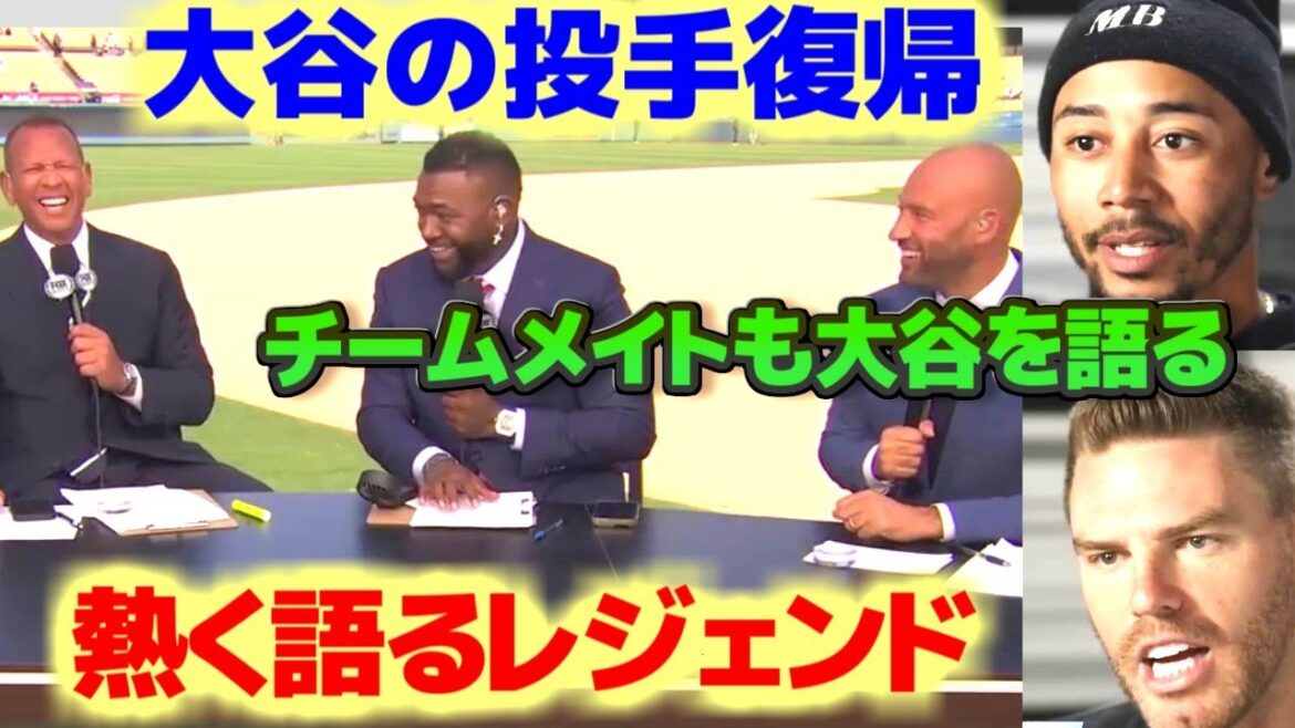 大谷翔平を語るベッツやフリーマン　A-ROD、ビッグパピ、ジーターのレジェンドが投手復帰について熱い議論　日本語翻訳字幕付き