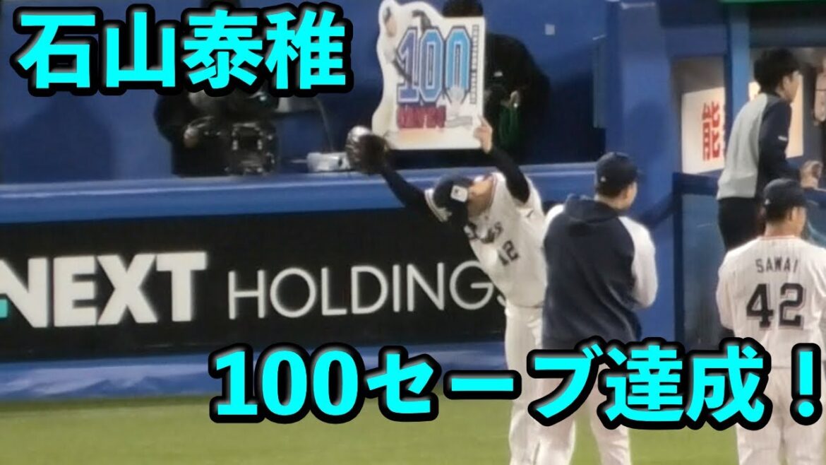石山泰稚、100セーブ達成!!