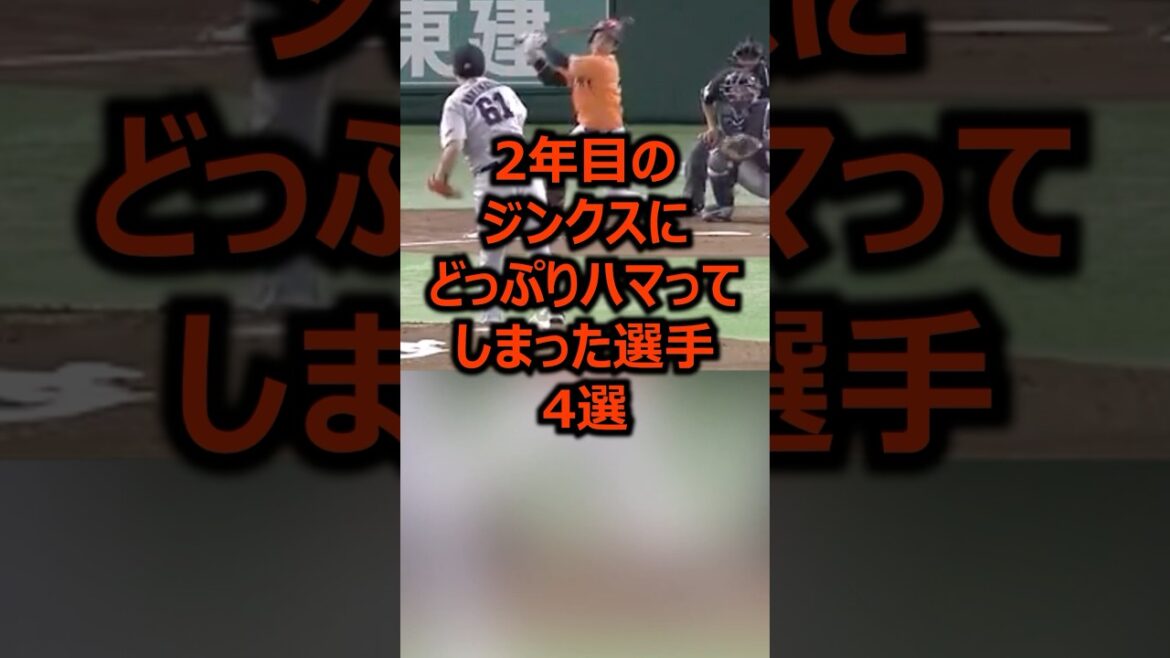 2年目のジンクスにどっぷりハマってしまった選手4選 #プロ野球 #野球 #新人王