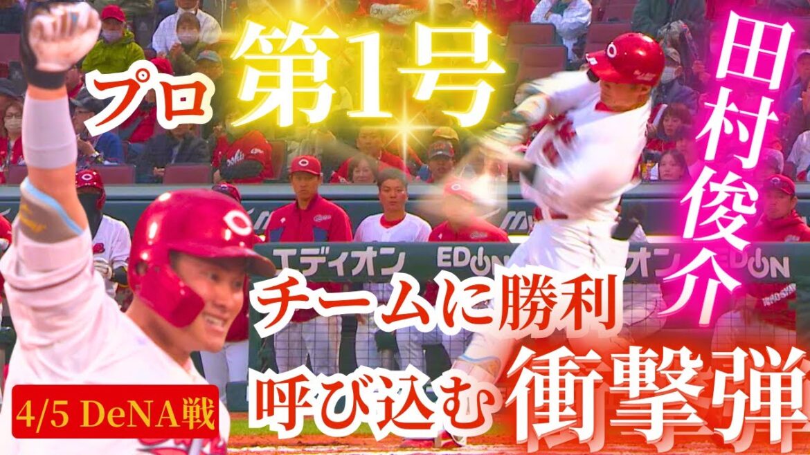 【プロ第1号】サヨナラHRで試合を決めた期待の若鯉・田村俊介🔥マツダが沸いたシーンをもう一度！ 【球団認定】カープ全力応援チャンネル