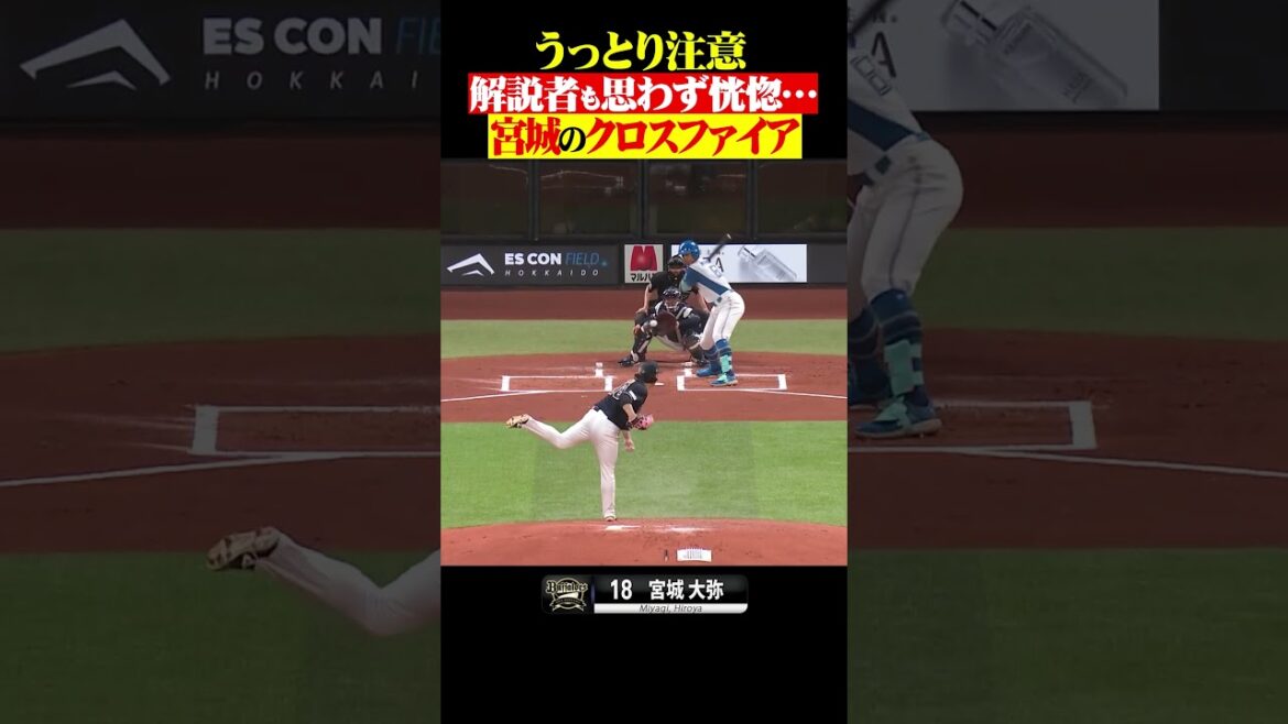解説者もウットリ…宮城大弥『魔性のクロスファイア』 #shorts