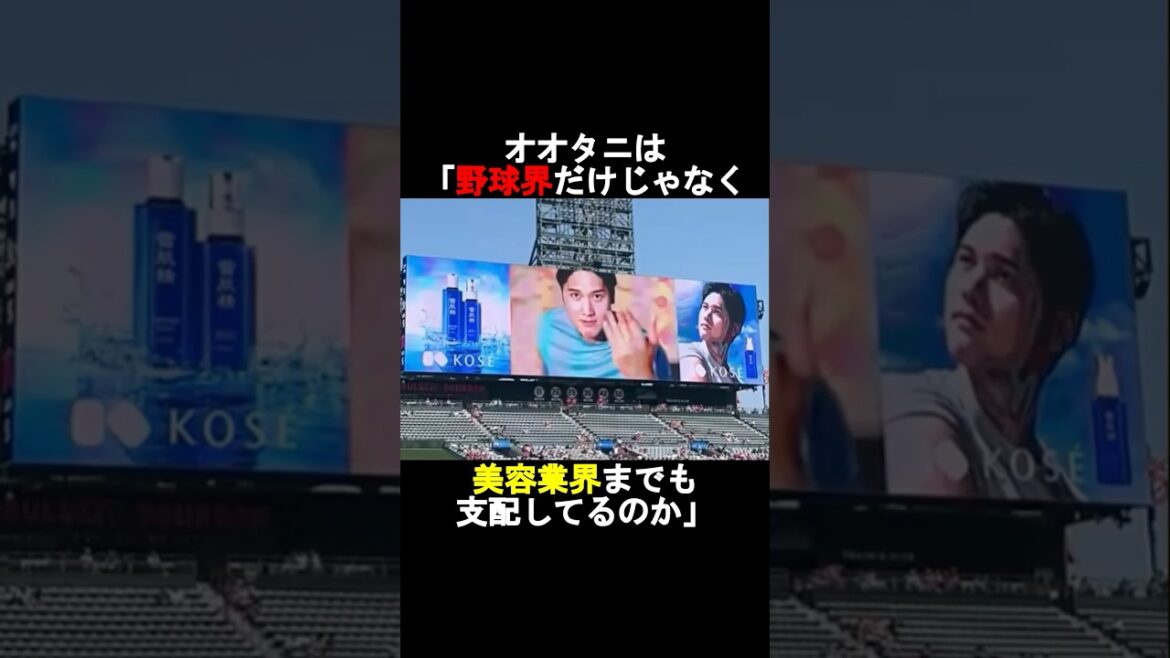 【衝撃】大谷翔平は野球界だけじゃなく美容業界も支配している⁉️#shorts #野球 #shoheiohtani #大谷翔平