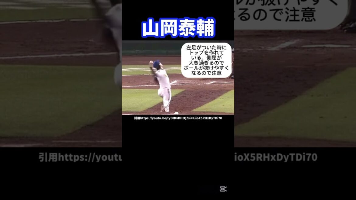 オリックス山岡泰輔のピッチングフォーム解説#野球 #プロ野球#オリックスバファローズ #山岡泰輔#球速アップ