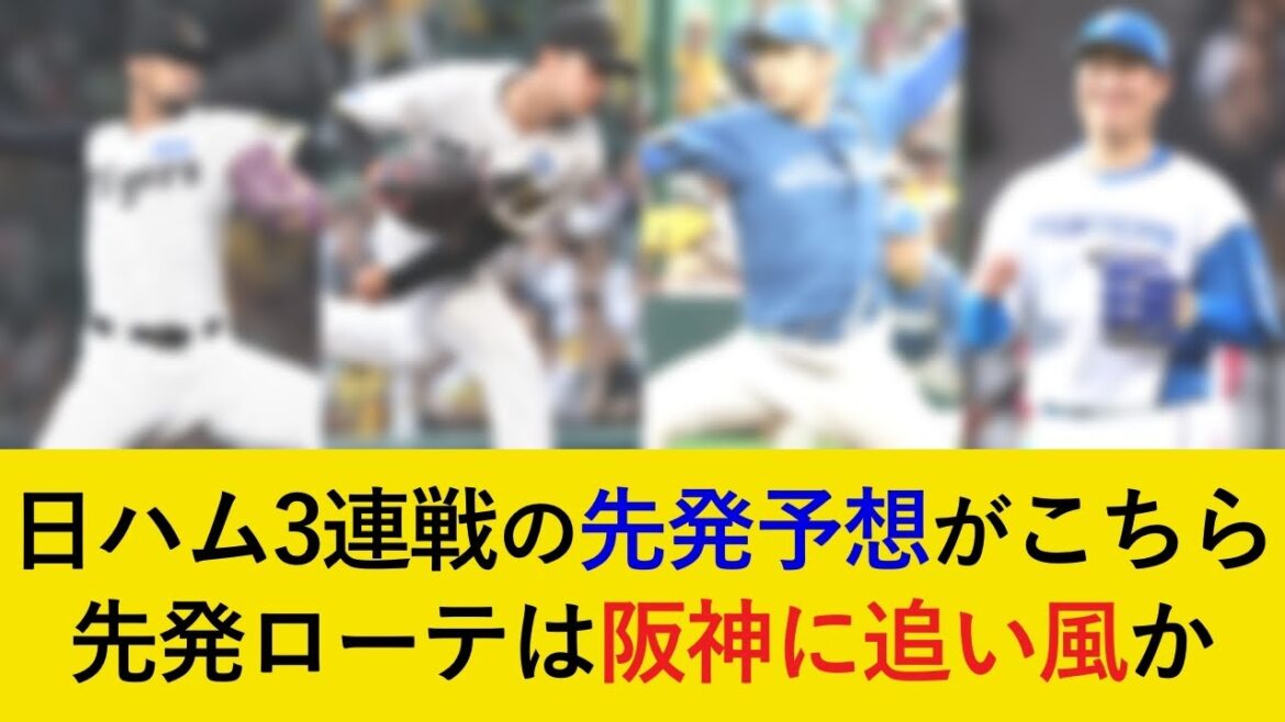 【3連勝で交流戦へ!】日本ハム3連戦の予想先発がこちら!比較的恵まれた先発ローテで4カード連続勝ち越しへ!【阪神タイガース】 【3連勝で交流戦へ!】日本ハム3連戦の予想先発がこちら!比較的恵まれた先発ローテで4カード連続勝ち越しへ!【阪神タイガース】
