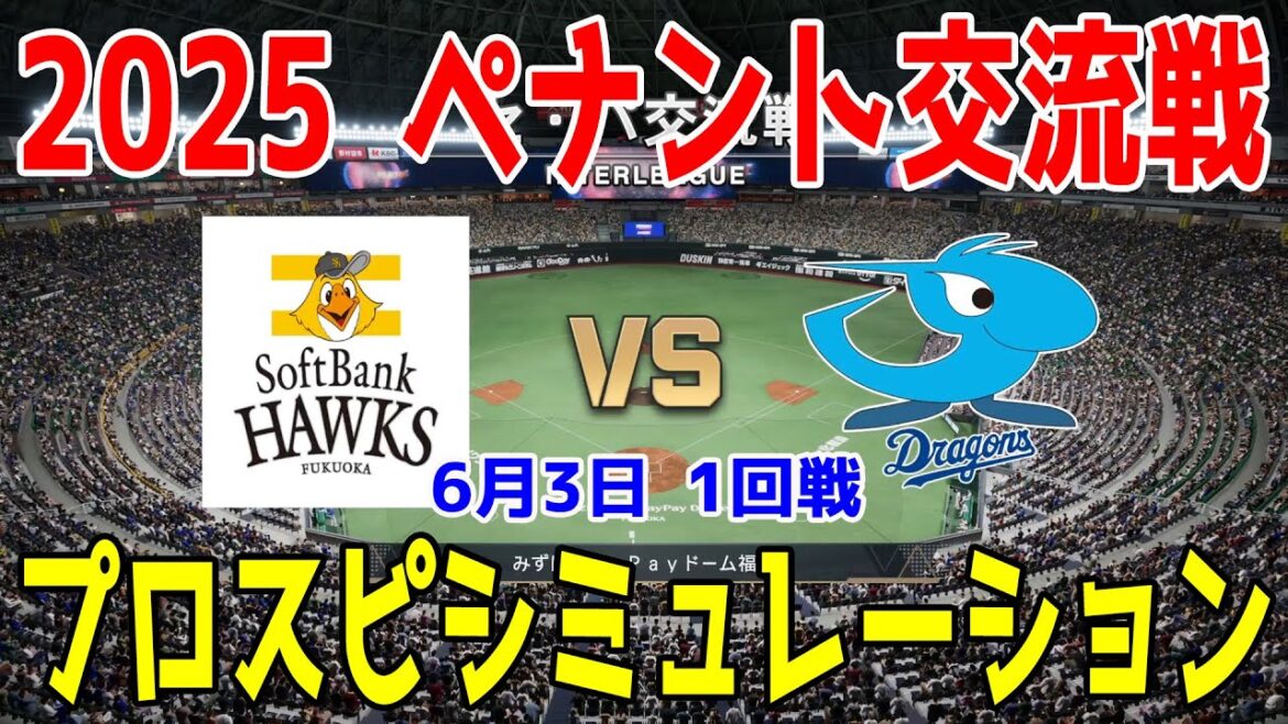 【2025年ペナント交流戦/プロスピ2025】福岡ソフトバンクホークス 対 中日ドラゴンズ プロスピシミュレーション 2025年6月3日 1回戦【プロ野球スピリッツ2024-2025】