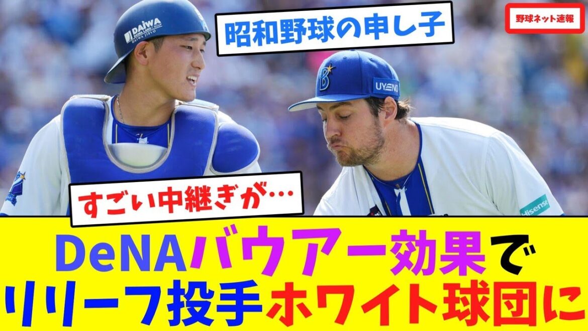 DeNAがバウアー効果で”リリーフ投手”ホワイト球団に【ネット反応集】