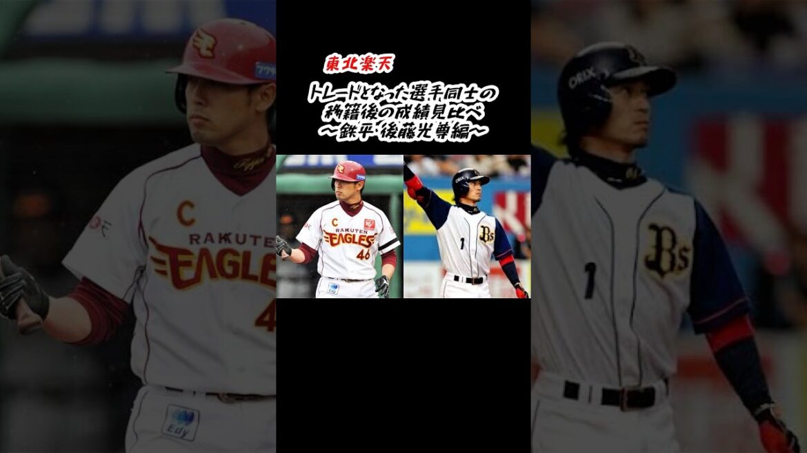 トレード移籍した選手同士の成績見比べ（鉄平・後藤光尊編） #shorts #プロ野球 #東北楽天ゴールデンイーグルス #オリックスバファローズ #鉄平 #後藤光尊