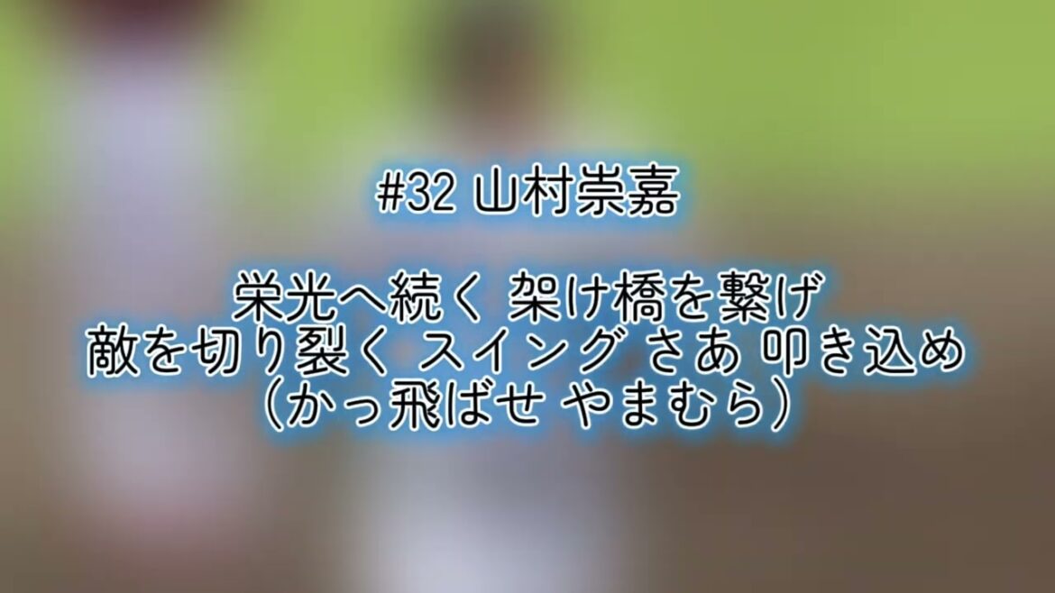 【アカペラ応援有志】埼玉西武ライオンズ 山村崇嘉 応援歌【歌詞有り】UDトラックス上尾スタジアム