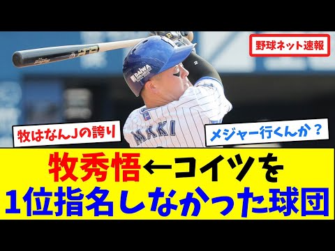牧秀悟←コイツを1位指名しなかった球団【ネット反応集】 牧秀悟←コイツを1位指名しなかった球団【ネット反応集】