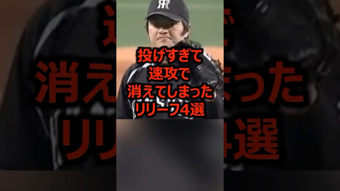 投げすぎて速攻で消えてしまったリリーフ4選 #プロ野球 #野球 #ピッチャー 投げすぎて速攻で消えてしまったリリーフ4選 #プロ野球 #野球 #ピッチャー