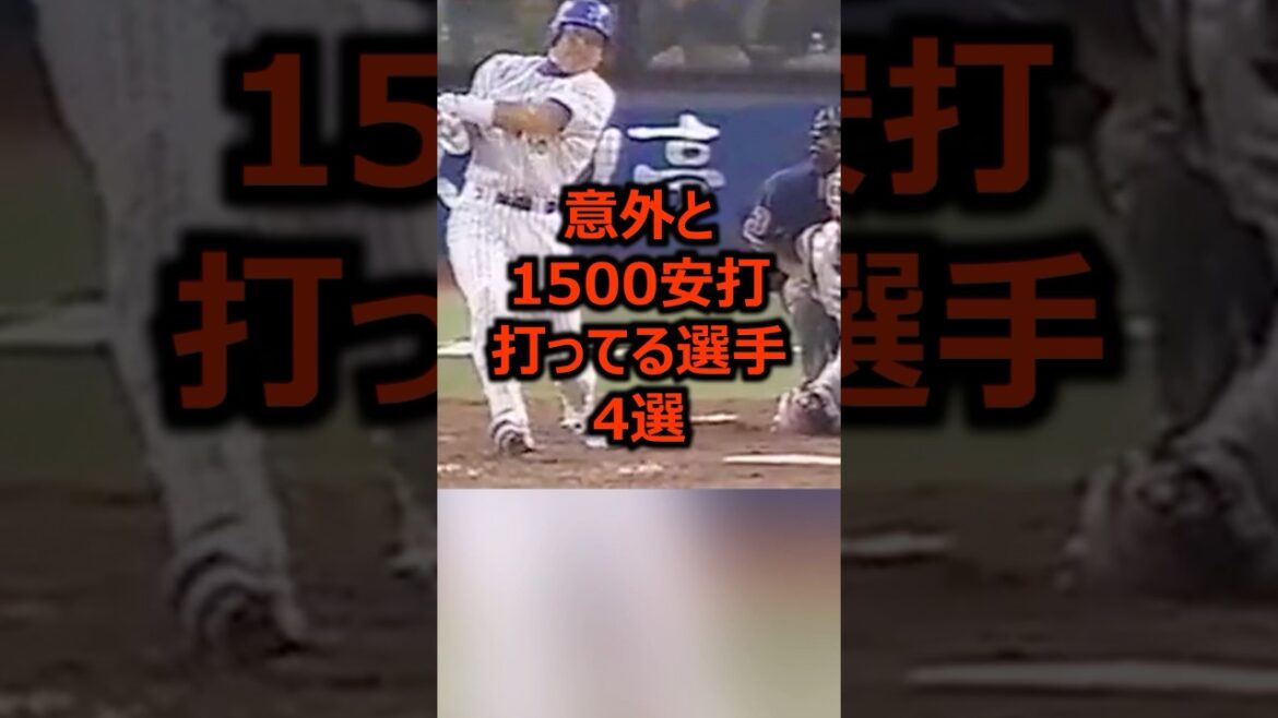 意外と1500安打打ってる選手4選 #プロ野球 #野球 #安打 意外と1500安打打ってる選手4選 #プロ野球 #野球 #安打
