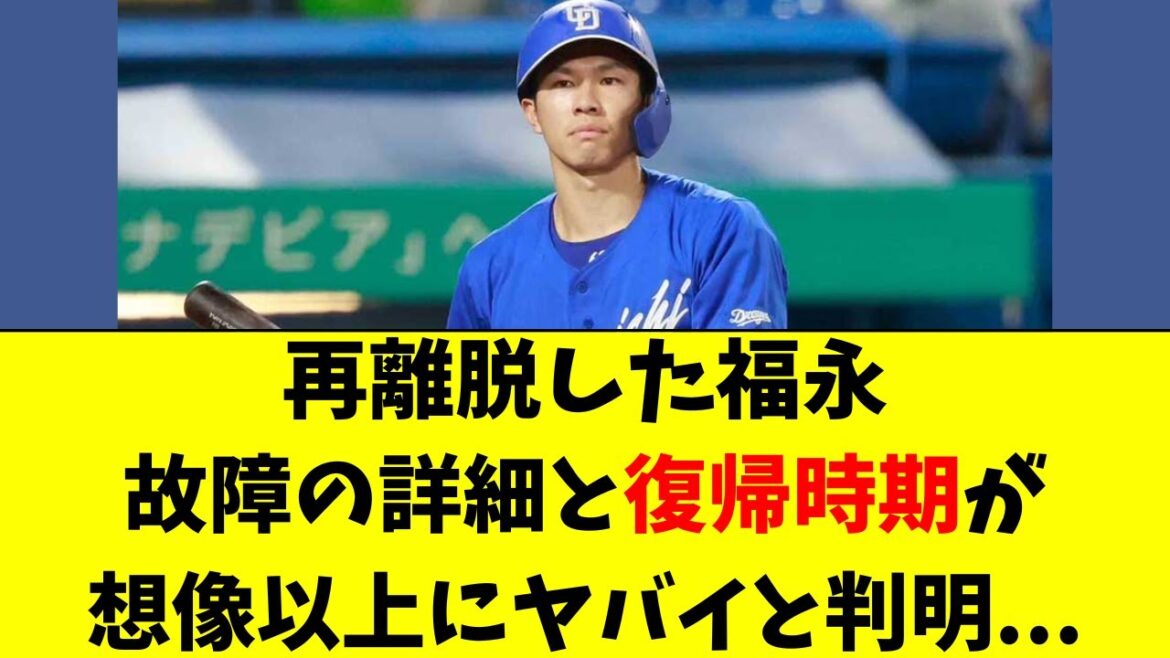 【中日】再離脱の福永裕基の故障の詳細と復帰時期がヤバイ