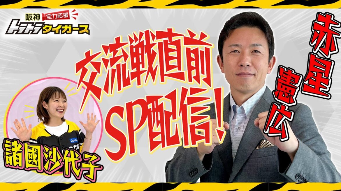 【緊急生配信】交流戦直前！赤星憲広が見どころを徹底生解説！